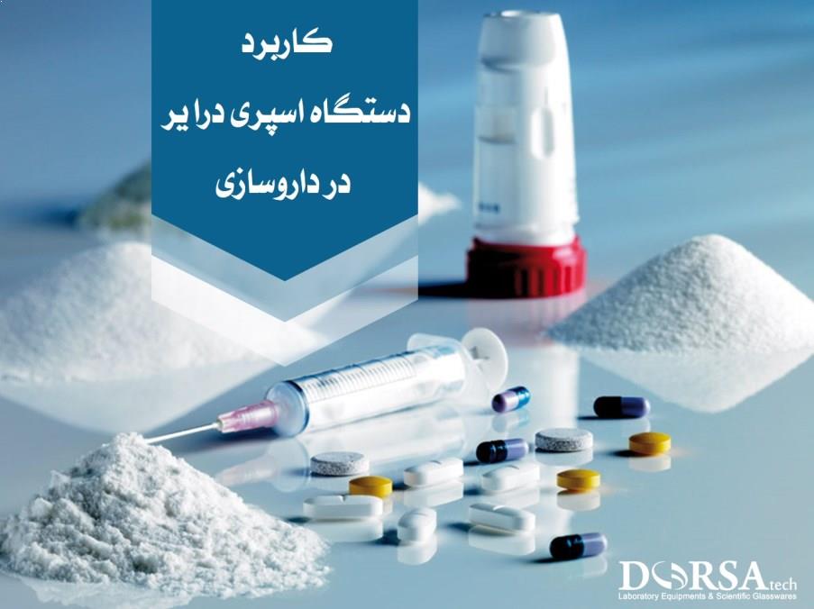 کاربرد-اسپری-درایر-داروسازی-1