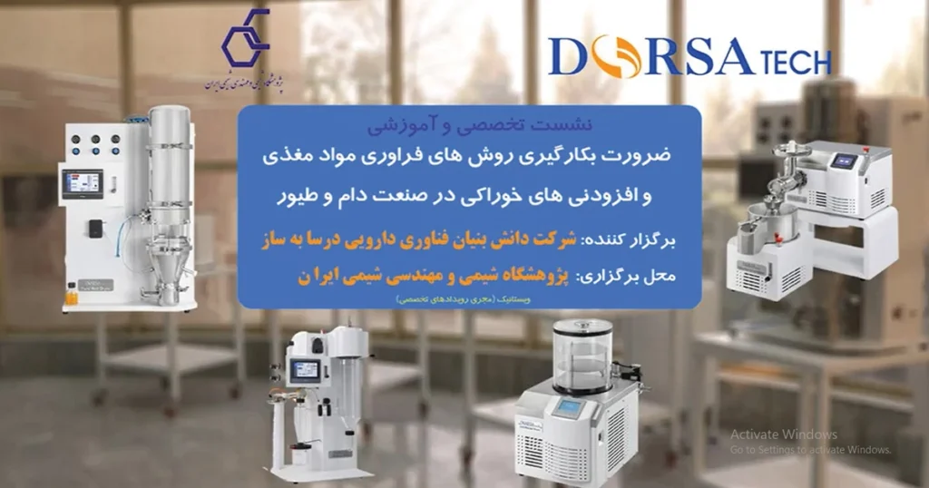 نشست فرآوری مواد مغذی و افزودنی‌های خوراک دام و طیور درساتک