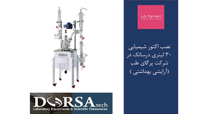 راکتور شیمیایی ۳۰ لیتری درساتک در آرایشی و بهداشتی