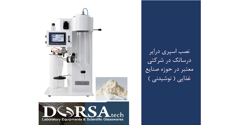 خشک‌کن پاششی درساتک در صنعت نوشیدنی