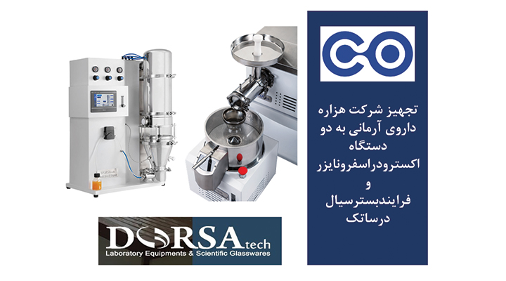 اکسترودر اسفرونایزر و فرایند بستر سیال درساتک در داروسازی
