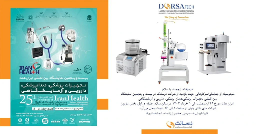 حضور درساتک در بیست و پنجمین نمایشگاه ایران هلث