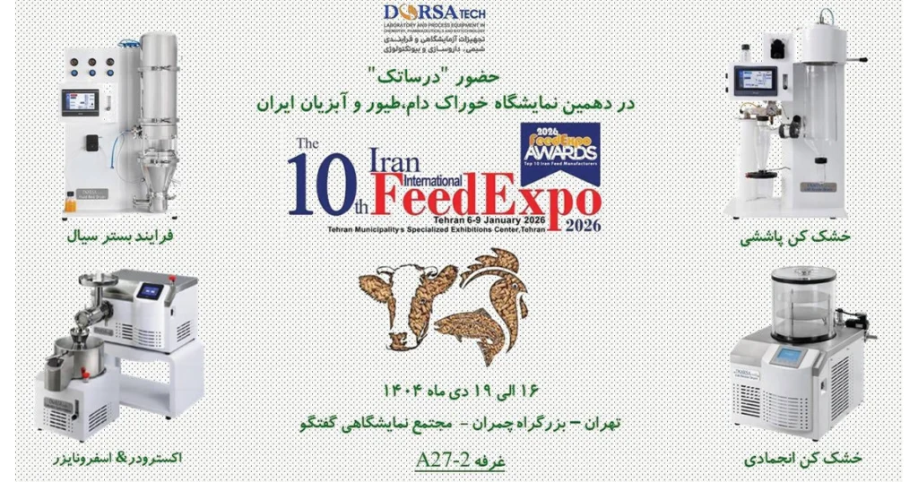 حضور درساتک در نمایشگاه خوراک دام، طیور و آبزیان