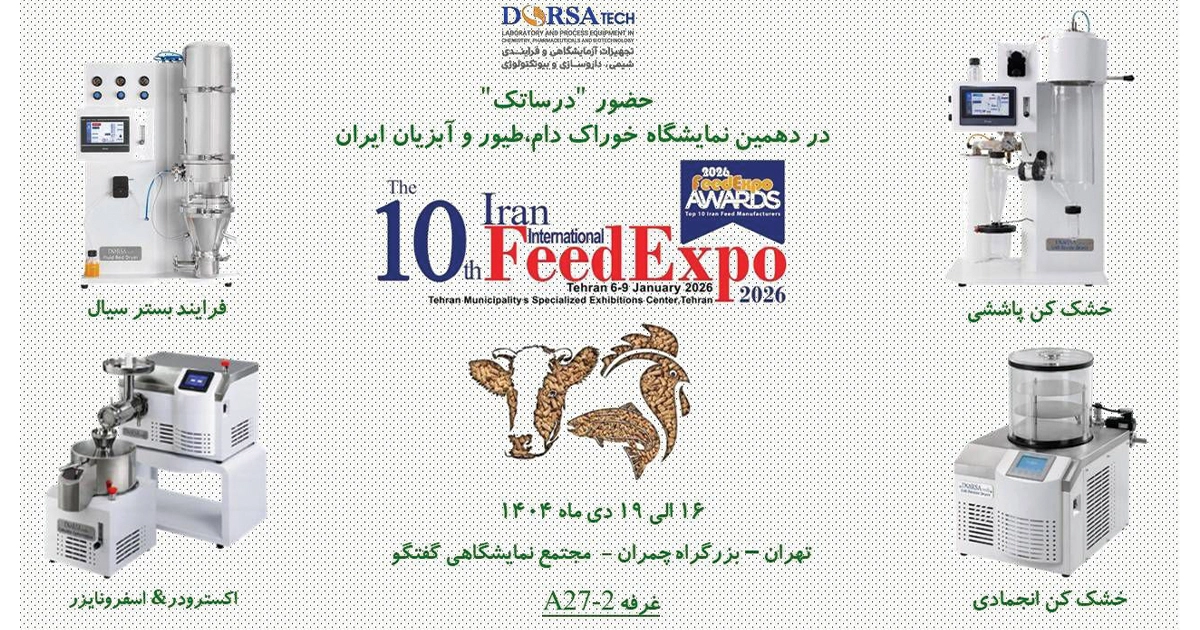 حضور درساتک در نمایشگاه خوراک دام، طیور و آبزیان