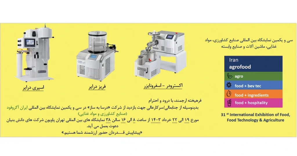حضور درساتک در نمایشگاه بین‌المللی آگروفود