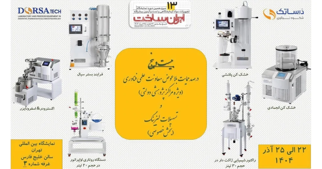حضور درساتک در نمایشگاه تجهیزات آزمایشگاهی ایران‌ساخت