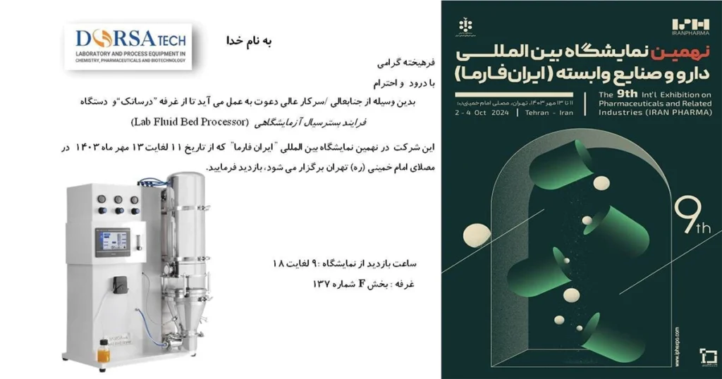 حضور درساتک در نهمین نمایشگاه ایران فارما