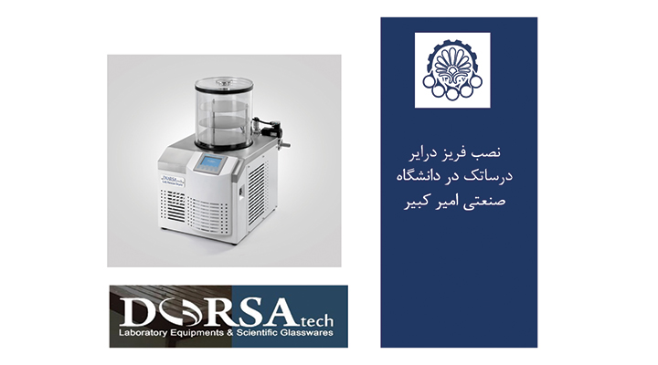 فریزدرایر درساتک در دانشگاه صنعتی امیرکبیر
