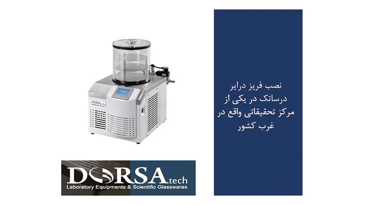 فریزدرایر درساتک در مراکز تحقیقاتی غرب کشور