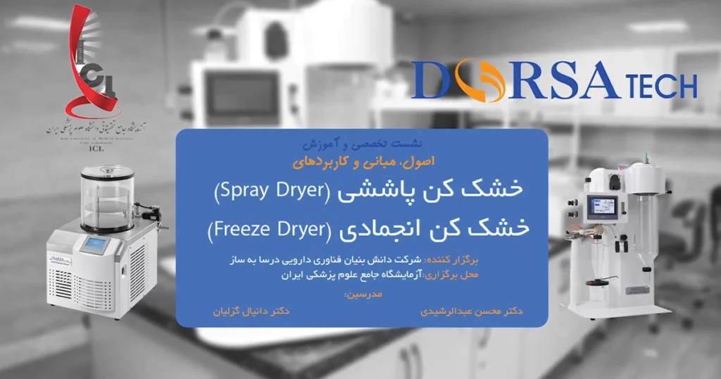 نشست تخصصی اسپری‌ درایر و فریز درایر در دانشگاه علوم پزشکی ایران