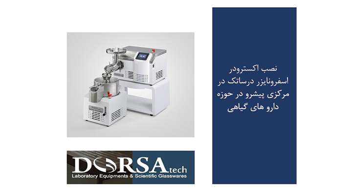اکسترودر اسفرونایزر درساتک در داروهای گیاهی