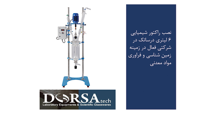 راکتور شیمیایی دوجداره درساتک در زمین‌شناسی