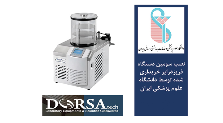 فریزدرایر Dorsatech در دانشگاه علوم پزشکی ایران