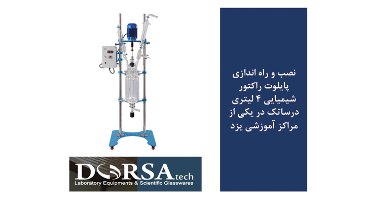 راکتور شیمیایی ۴ لیتری Dorsatech در یزد