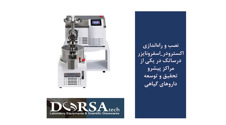 اکسترودر اسفرونایزر درستاک در داروسازی گیاهی