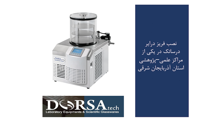 فریزدرایر درساتک در آذربایجان شرقی