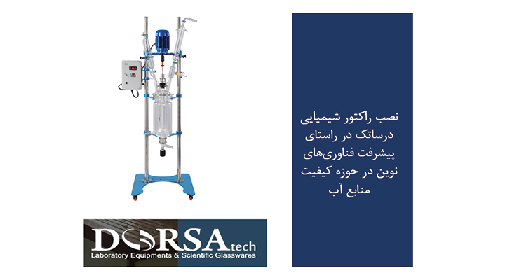 راکتور شیمیایی درساتک برای کیفیت منابع آب