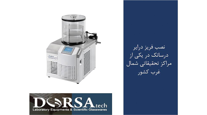 فریزدرایر درساتک شمال‌غرب کشور