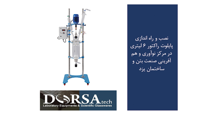 پایلوت‌راکتور شیشه‌ای دوجداره درساتک