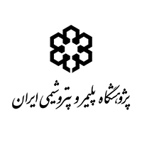پژوهشگاه پلیمر و پتروشیمی ایران