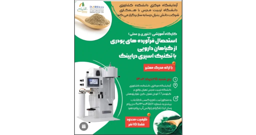 کارگاه آموزشی اسپری درایینگ گیاهان دارویی