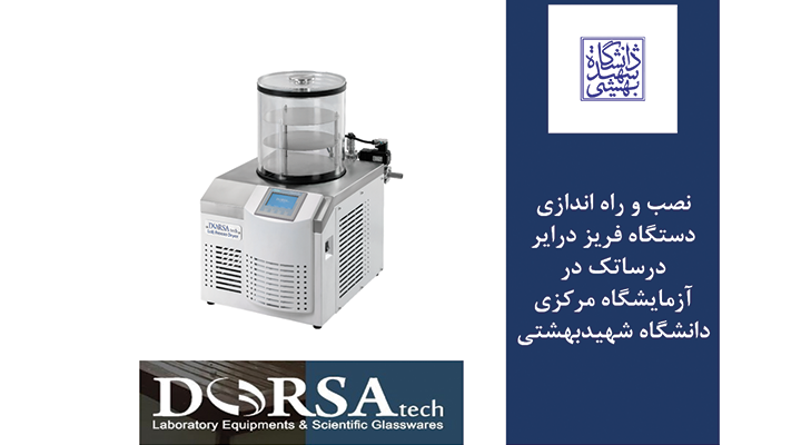 نصب و راه اندازی دستگاه فریزدرایر درساتک در دانشگاه شهیدبهشتی